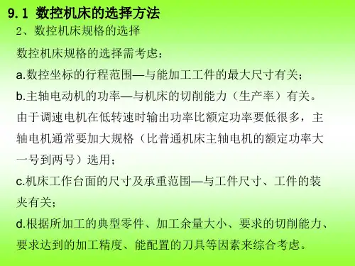 数控机床的种类和选择1