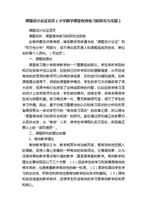 课题设计论证活页（小学数学课堂有效练习的探究与实践）