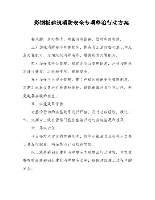 彩钢板建筑消防安全专项整治行动方案