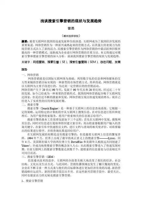 浅谈搜索引擎营销的现状与发展趋势