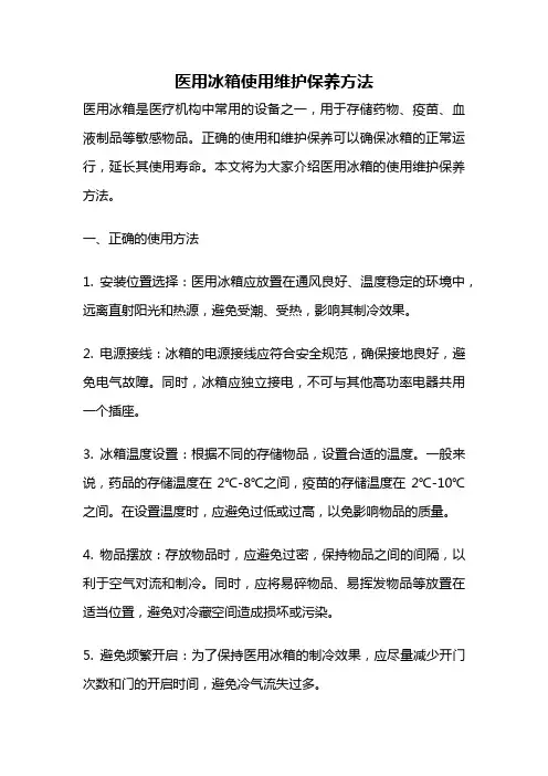医用冰箱使用维护保养方法