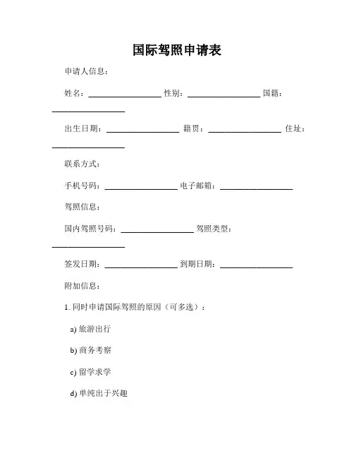 国际驾照申请表