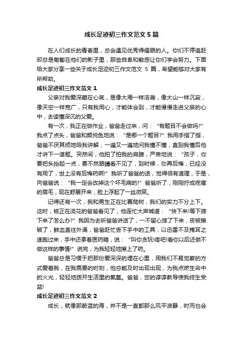 成长足迹初三作文范文5篇