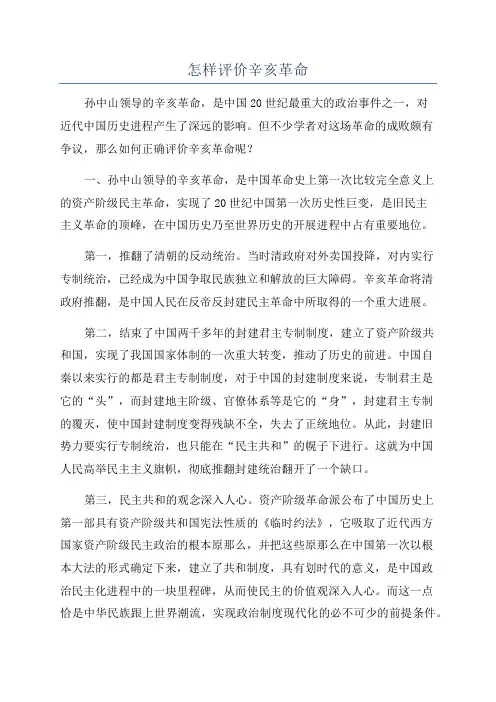 怎样评价辛亥革命