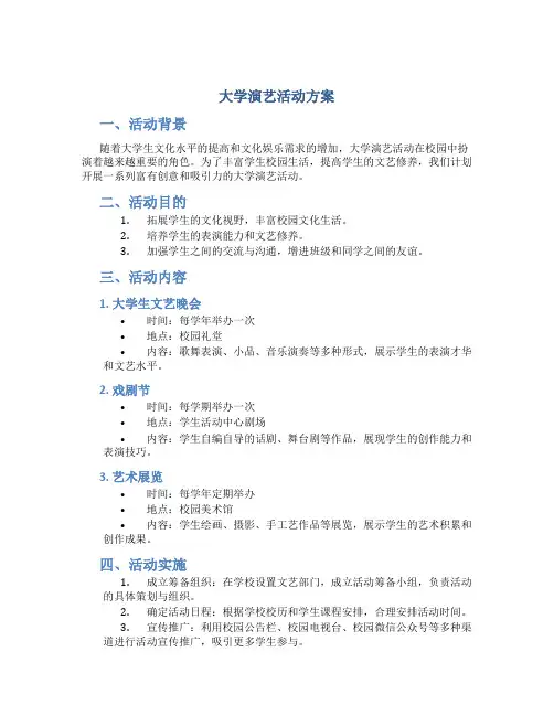 大学演艺活动方案