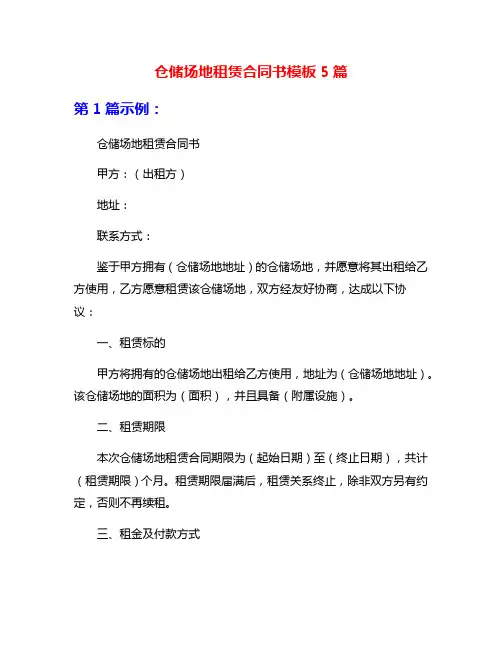 仓储场地租赁合同书模板5篇