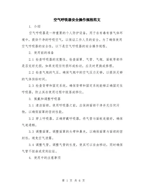 空气呼吸器安全操作规程范文（二篇）
