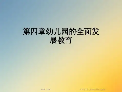 第四章幼儿园的全面发展教育