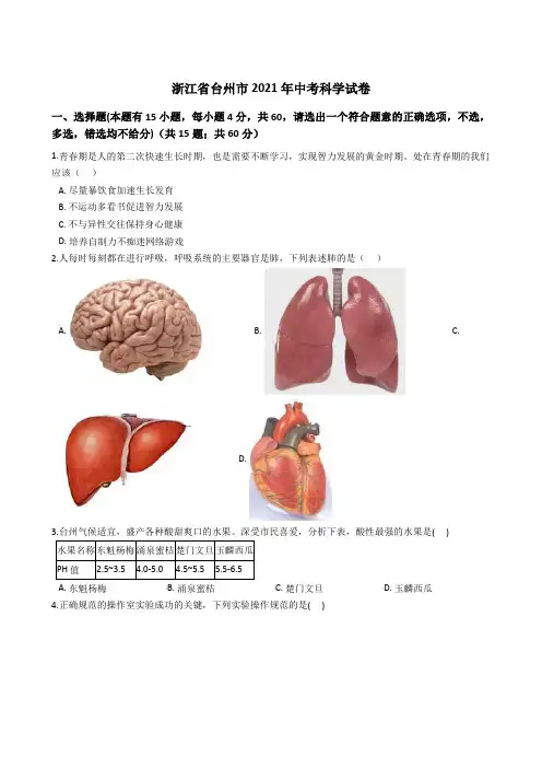 2021年浙江省台州市中考科学真题试卷(学生版+解析版)