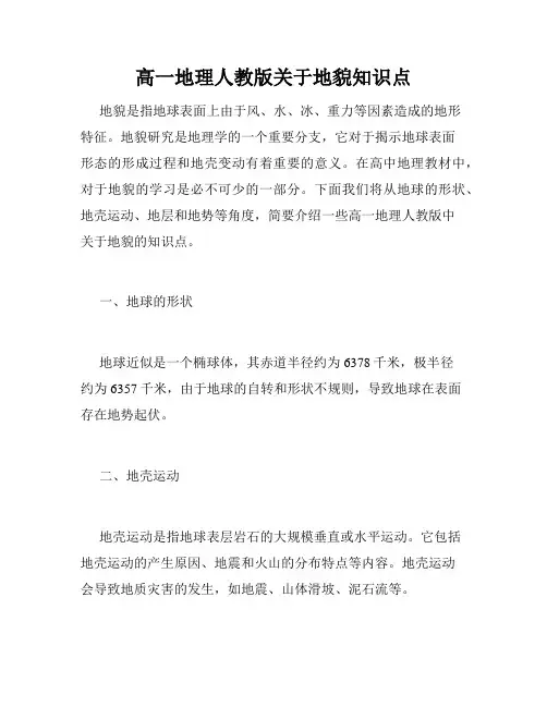 高一地理人教版关于地貌知识点