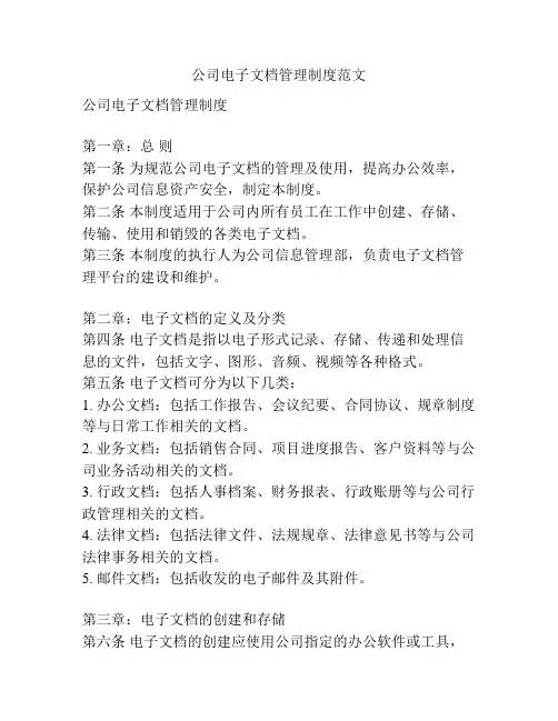 公司电子文档管理制度范文