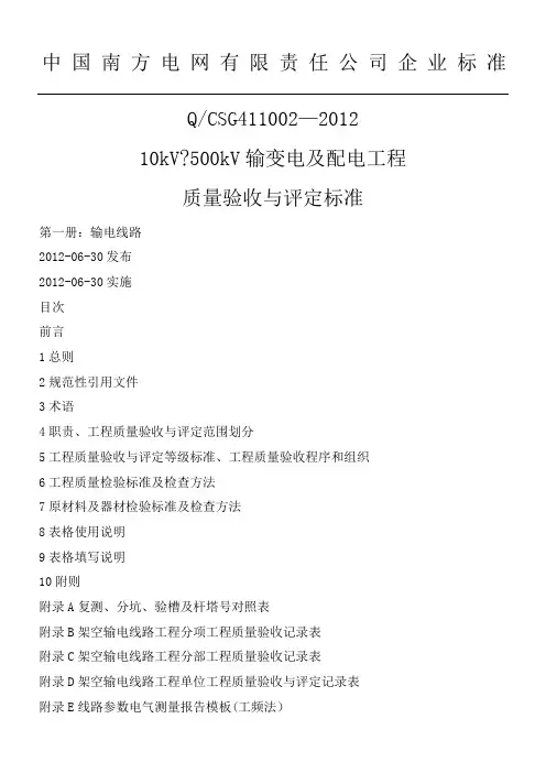第册输电线路工程南方电网质量验收与评定标准