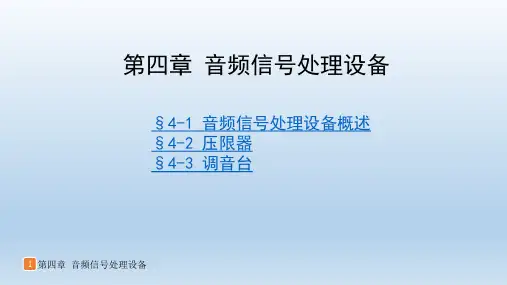 音响设备原理与维修第四章音频信号处理设备
