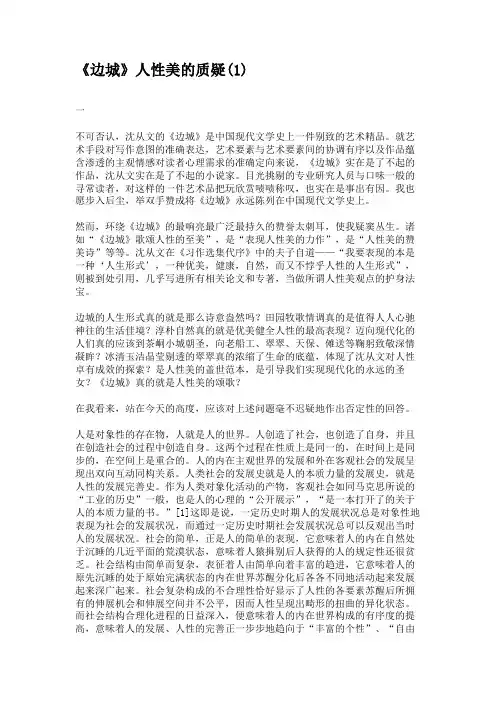 《边城》人性美的质疑(1).