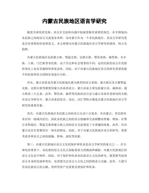 内蒙古民族地区语言学研究