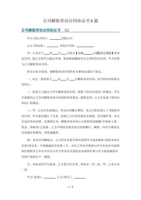 公司解除劳动合同协议书6篇