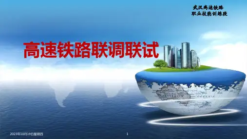 高速铁路联调联试—1