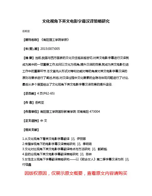 文化视角下英文电影字幕汉译策略研究