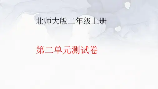 北师大版二年级上册数学第二单元测试卷及答案