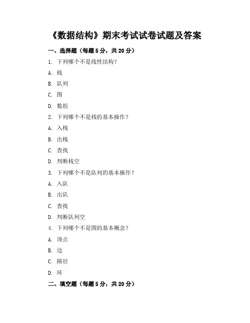 《数据结构》期末考试试卷试题及答案
