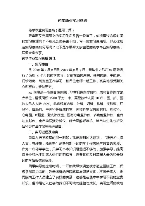 药学毕业实习总结（通用5篇）