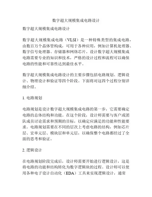 数字超大规模集成电路设计