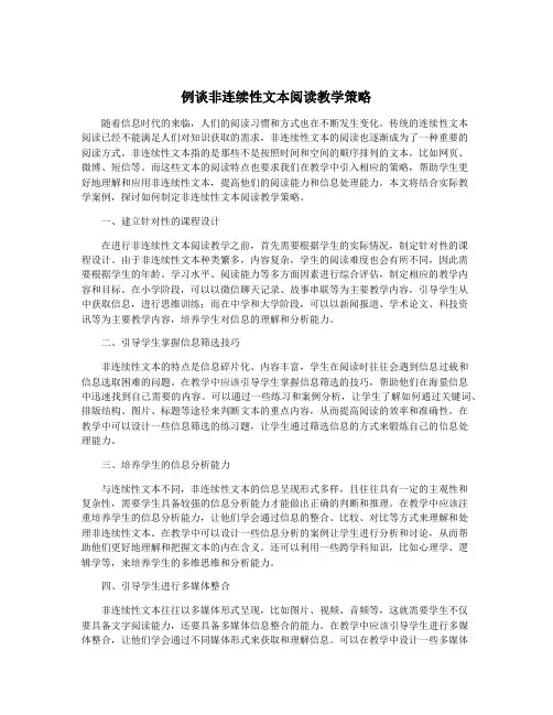 例谈非连续性文本阅读教学策略