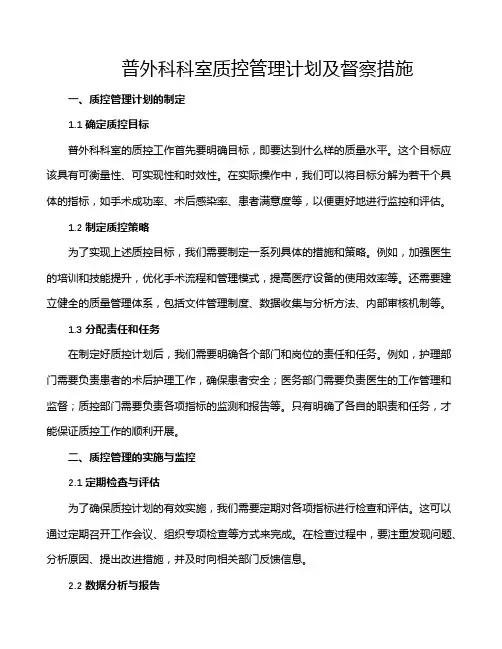普外科科室质控管理计划及督察措施