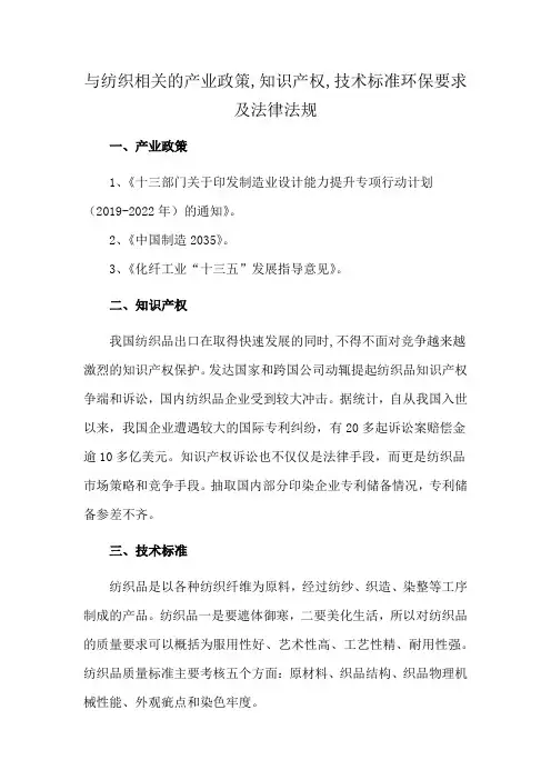 与纺织相关的产业政策,知识产权,技术标准环保要求及法律法规