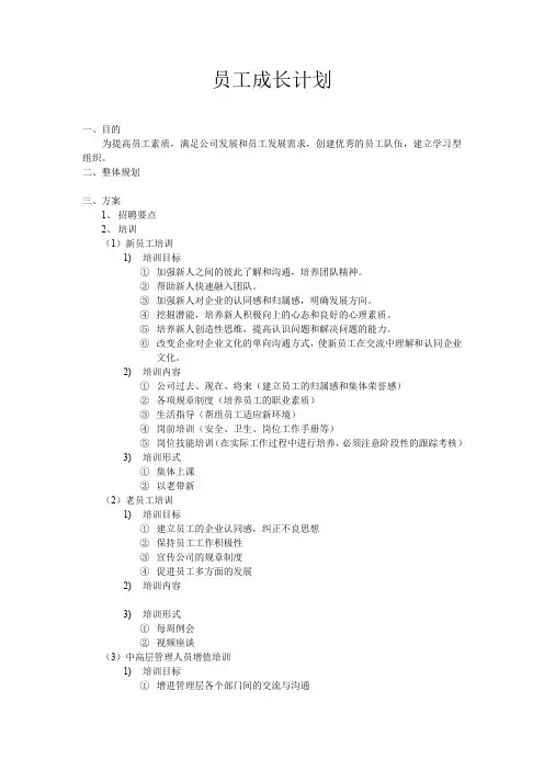 员工成长计划实施方案