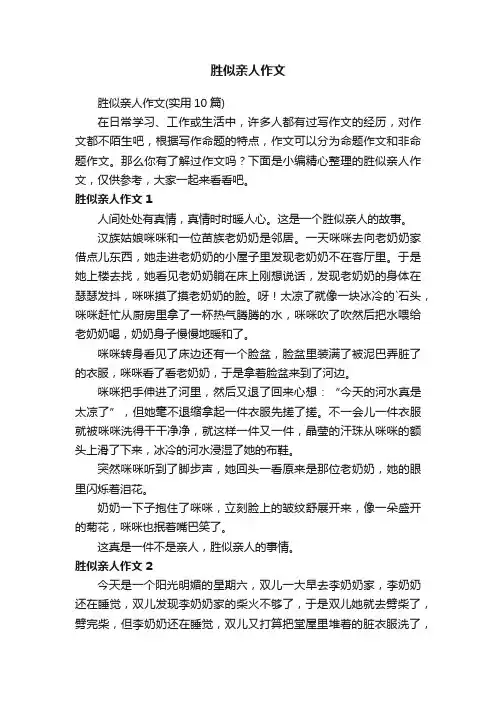 胜似亲人作文（实用10篇）