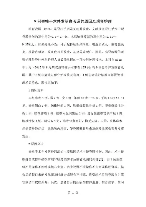 9例脊柱手术并发脑脊液漏的原因及观察护理word精品文档5页
