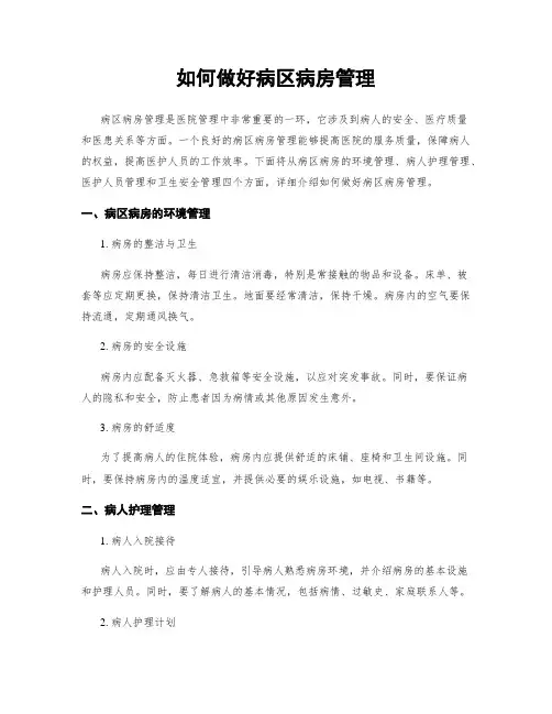 如何做好病区病房管理