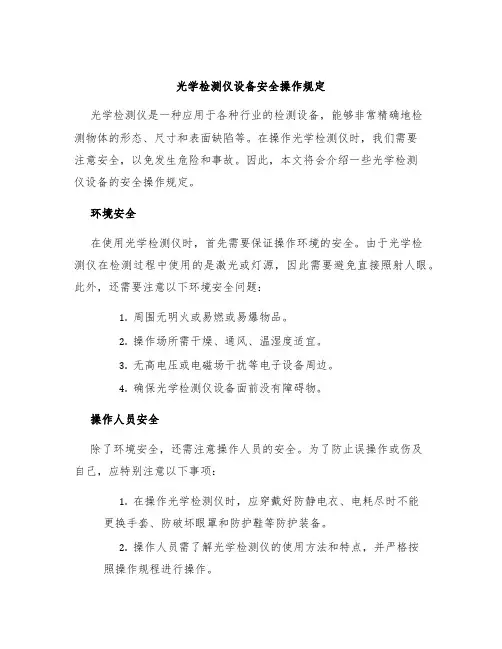 光学检测仪设备安全操作规定