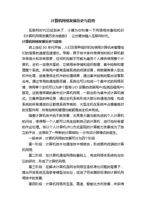 计算机网络发展历史与趋势