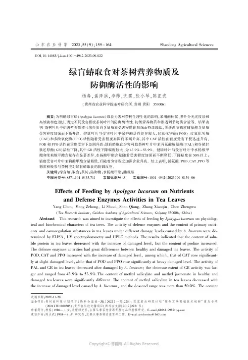 绿盲蝽取食对茶树营养物质及防御酶活性的影响