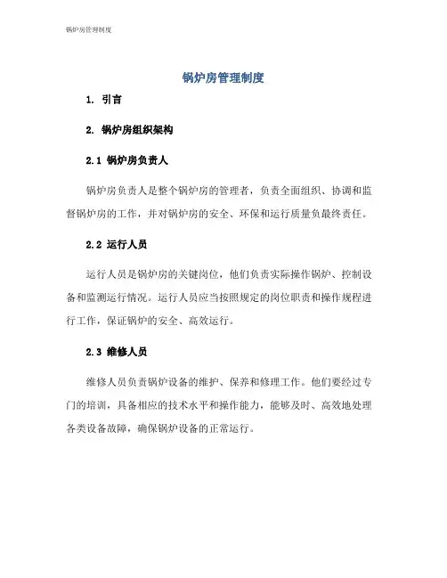 锅炉房管理制度