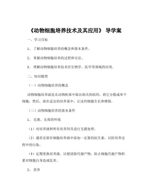 《动物细胞培养技术及其应用》 导学案