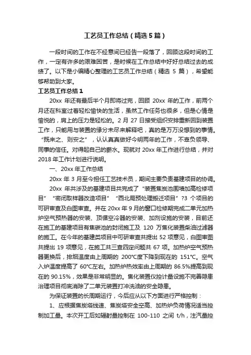 工艺员工作总结（精选5篇）