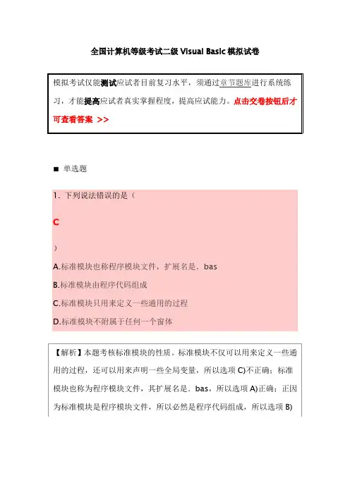 全国计算机等级考试二级Visual Basic模拟试卷
