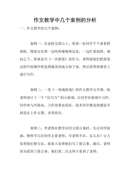 作文教学中几个案例的分析
