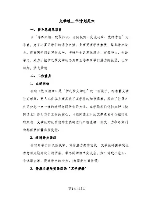 文学社工作计划范本(3篇)