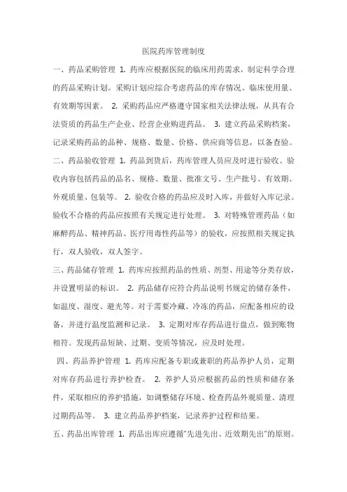 医院药库管理制度
