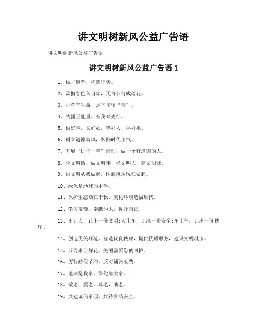讲文明树新风公益广告语