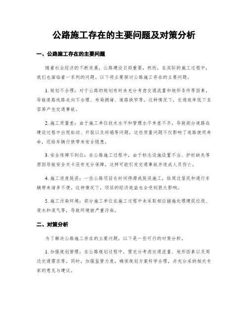 公路施工存在的主要问题及对策分析