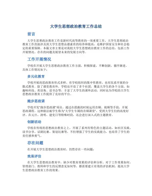 大学生思想政治教育工作总结