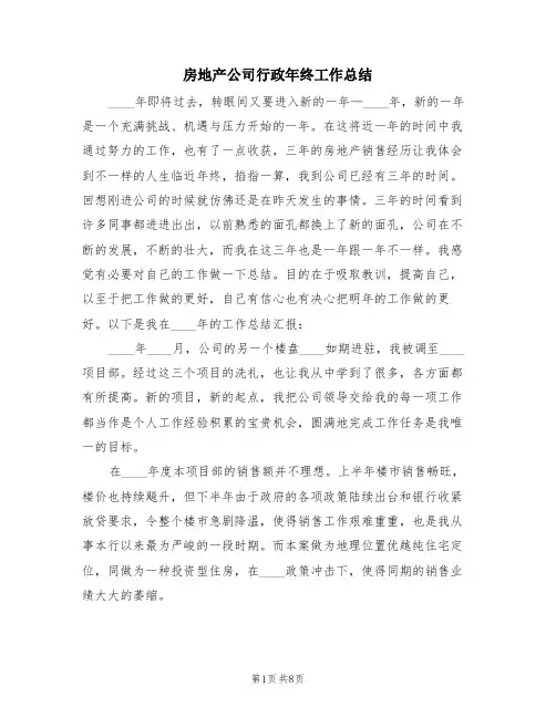房地产公司行政年终工作总结(2篇)