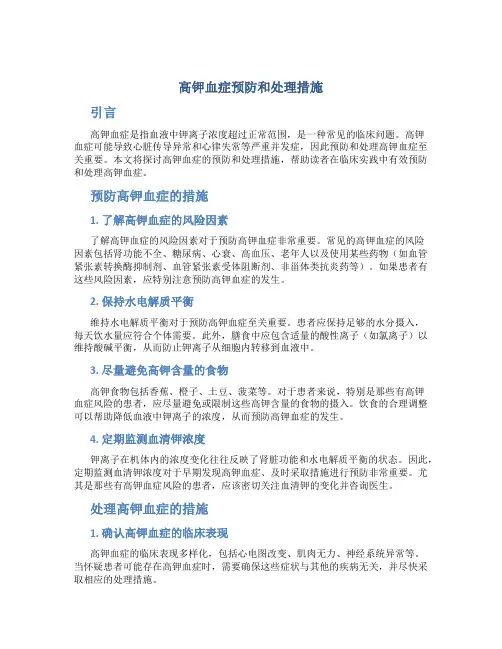 高钾血症预防和处理措施