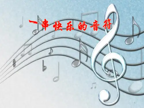 (长春版)四年级语文上册《一串快乐的音符 》( 12张PPT)