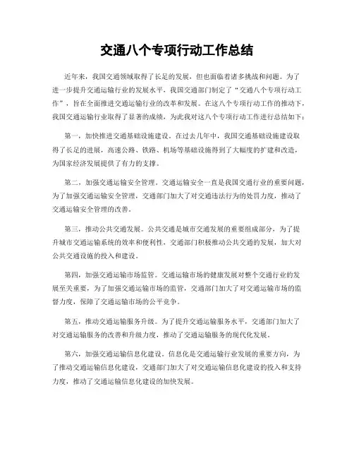 交通八个专项行动工作总结
